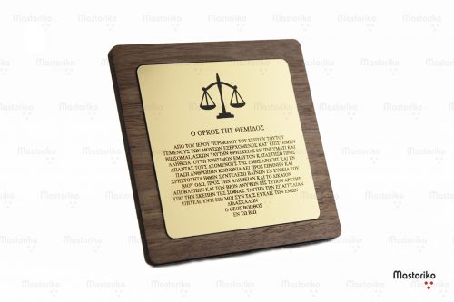 Ο Όρκος της Θέμιδος - Τιμητική Πλακέτα Γραφείου - Πρωτότυπα δώρα για Δικηγόρους - Κύπρος - Ελλάδα - S.M. Mastoriko DESK-W1 (1)